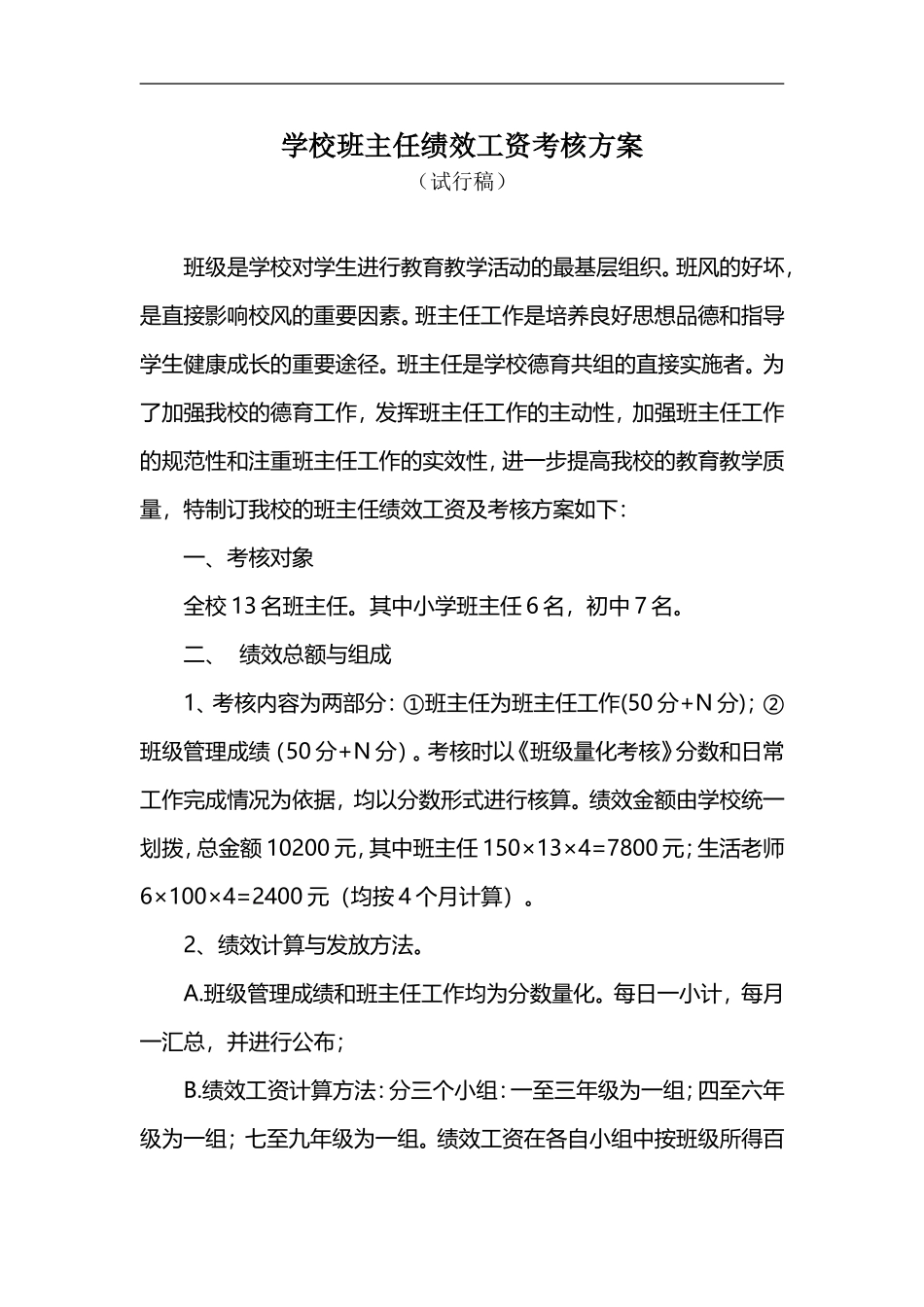学校班主任绩效工资考核方案_第1页