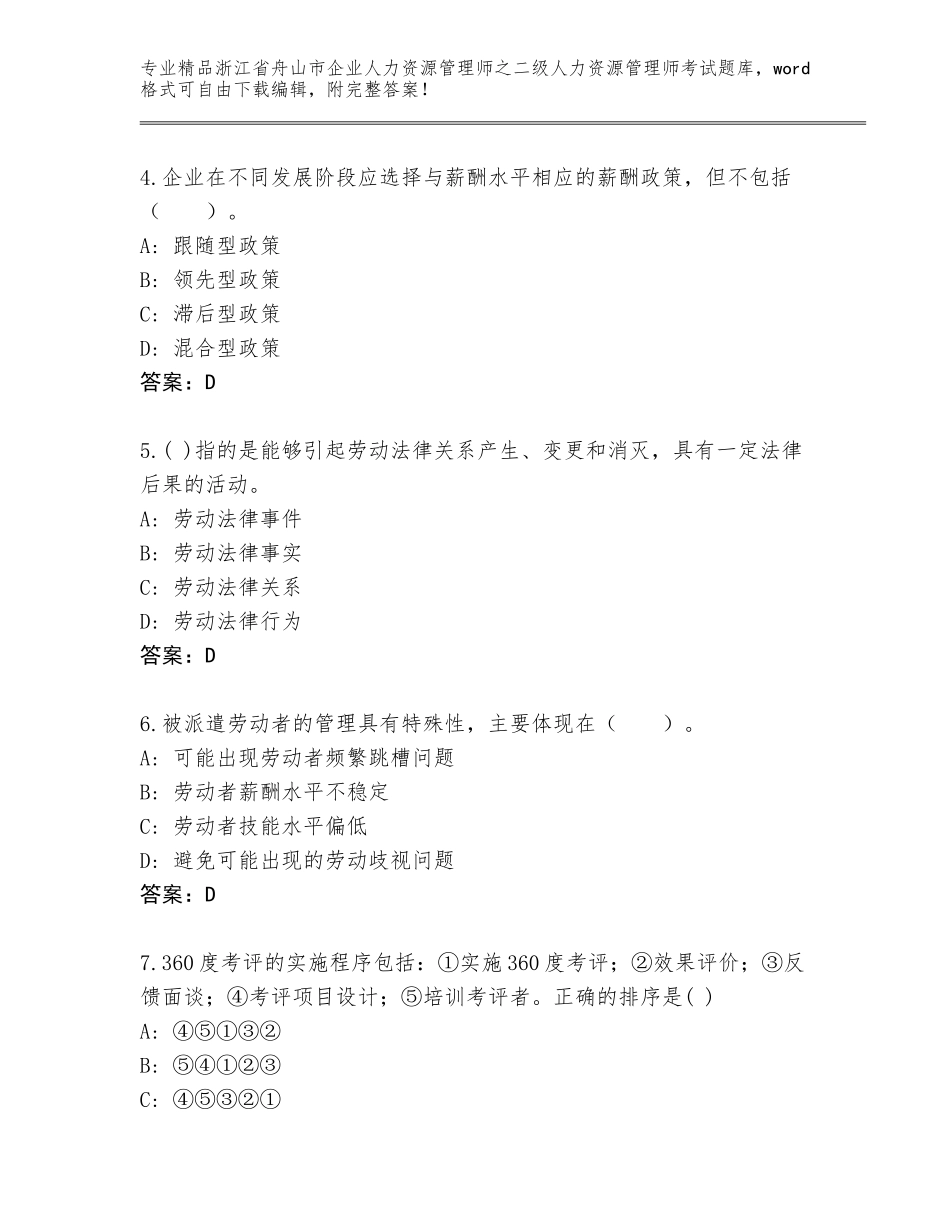 2024年浙江省舟山市企业人力资源管理师之二级人力资源管理师考试真题题库含答案【达标题】_第2页