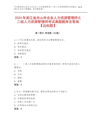 2024年浙江省舟山市企业人力资源管理师之二级人力资源管理师考试真题题库含答案【达标题】