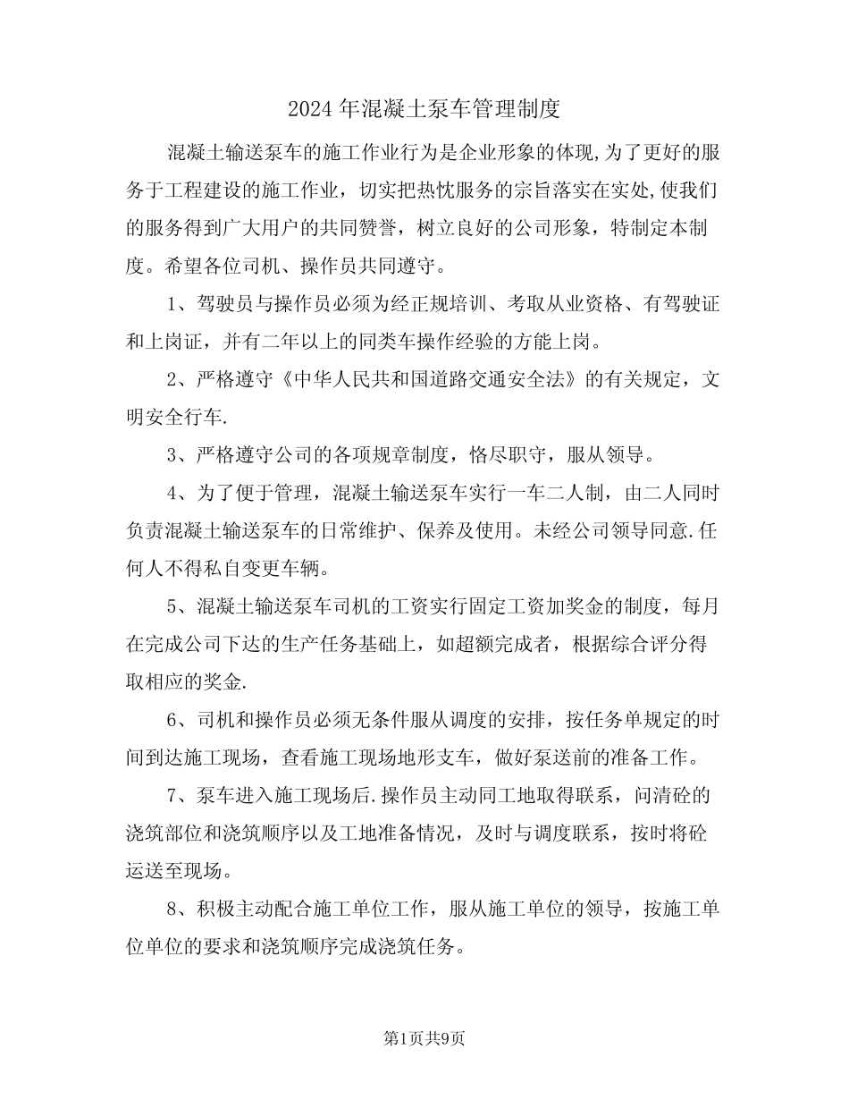2024年混凝土泵车管理制度(三) _第1页