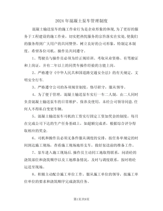 2024年混凝土泵车管理制度(三) 