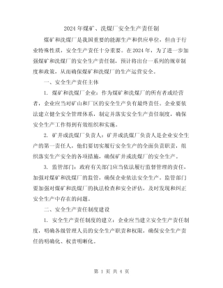2024年煤矿、洗煤厂安全生产责任制 