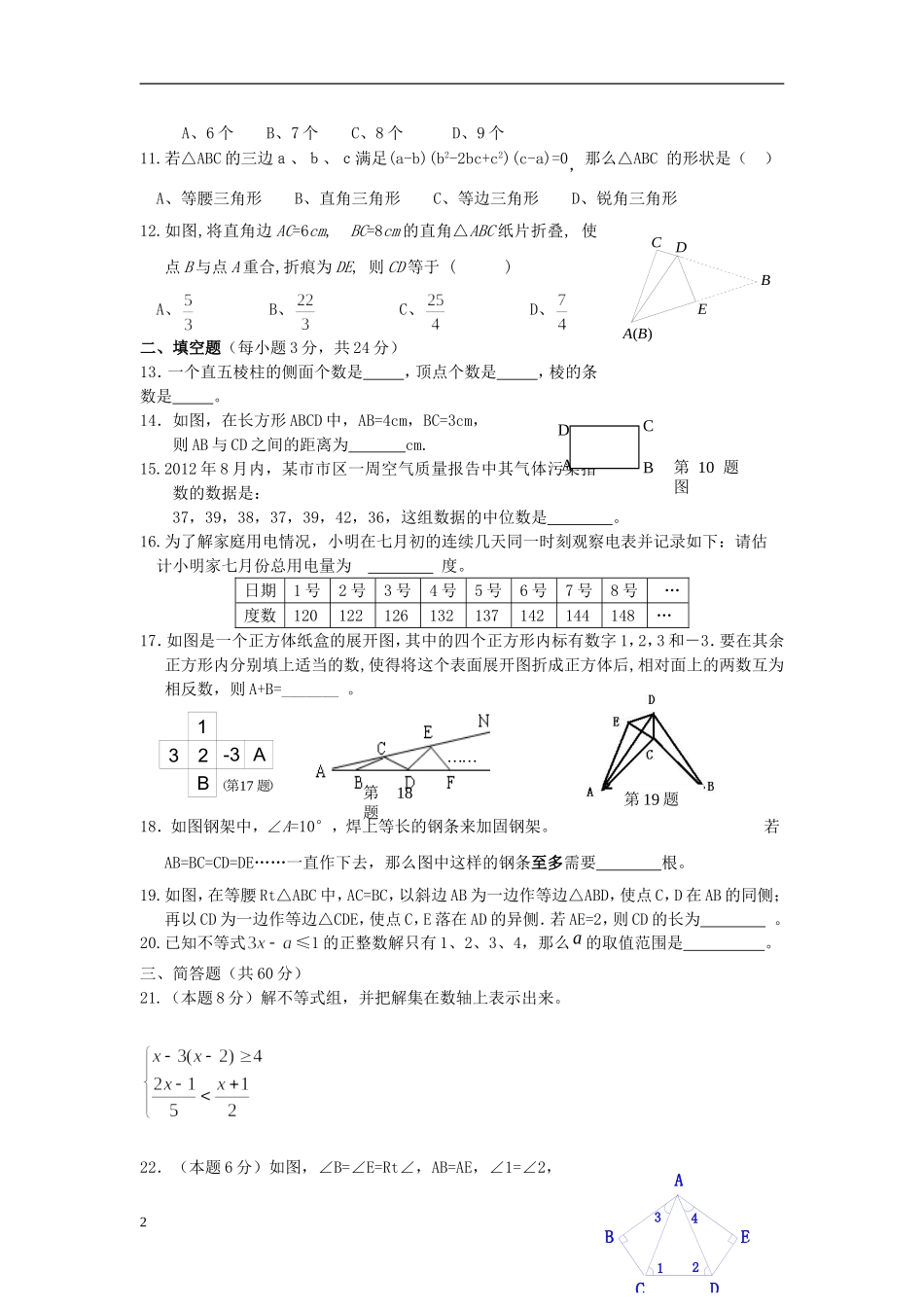 浙江省慈溪市2012-2013学年八年级数学上学期期中试题(无答案)-新人教版_第2页