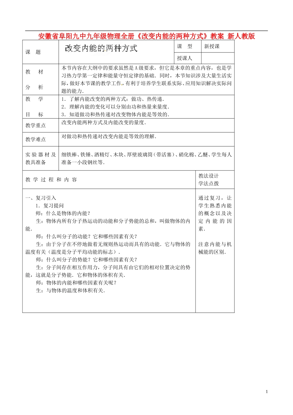 安徽省阜阳九中九年级物理全册《改变内能的两种方式》教案-新人教版_第1页
