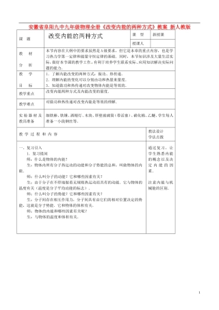 安徽省阜阳九中九年级物理全册《改变内能的两种方式》教案-新人教版