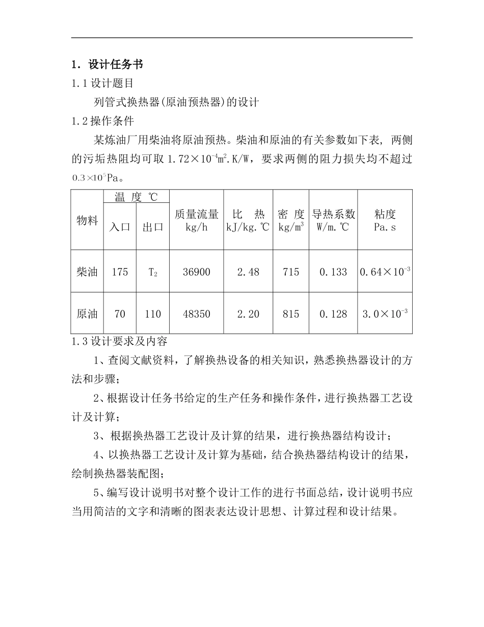 浮头式换热器设计原油-柴油---_第1页
