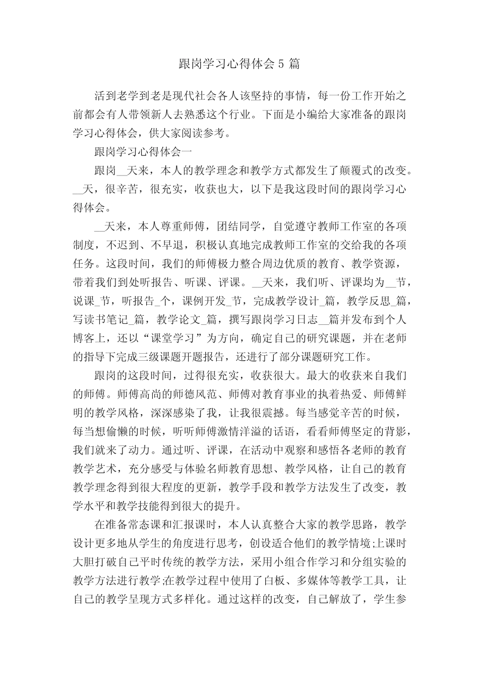 跟岗学习心得体会5_第1页