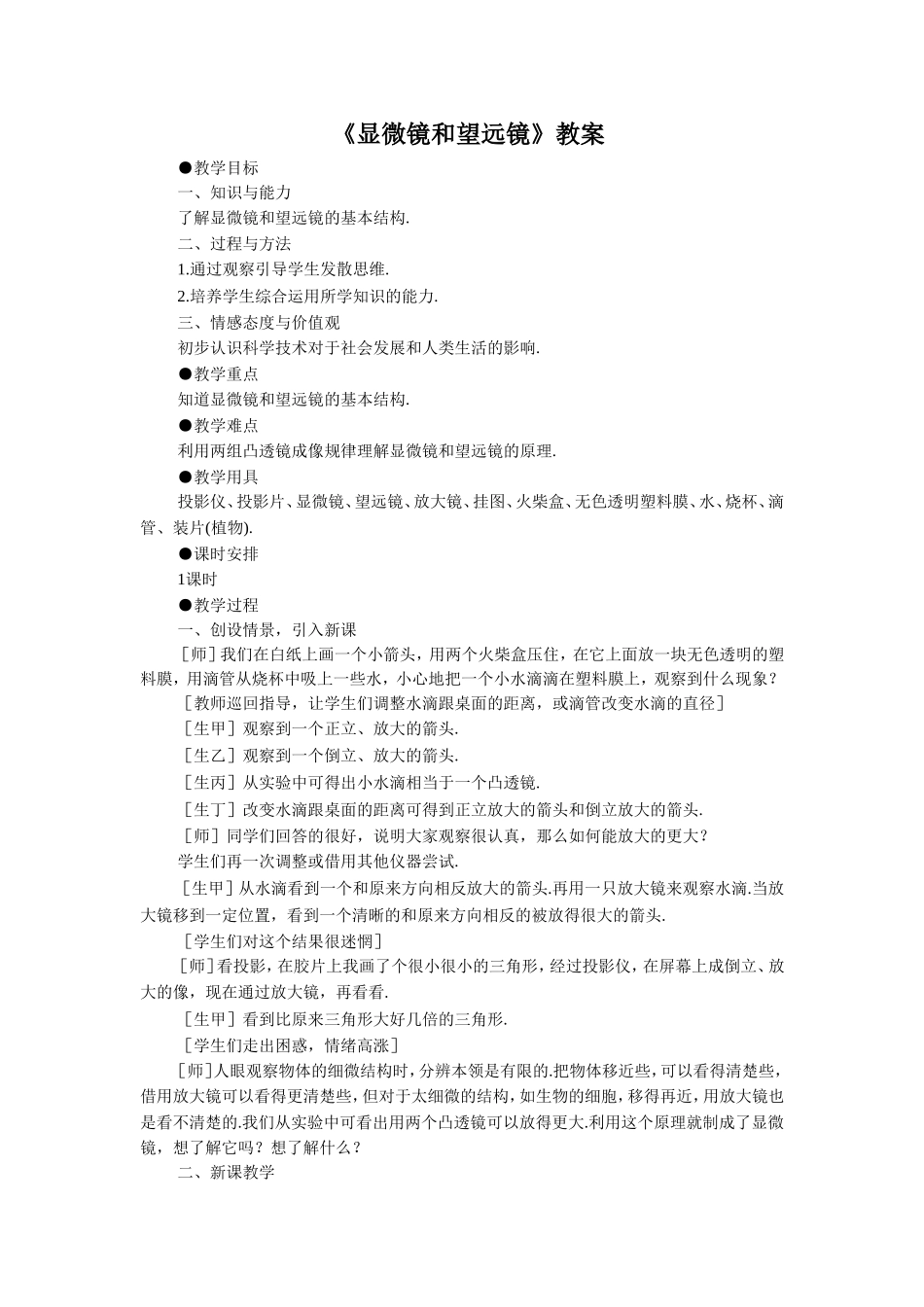 《显微镜和望远镜》教案2_第1页