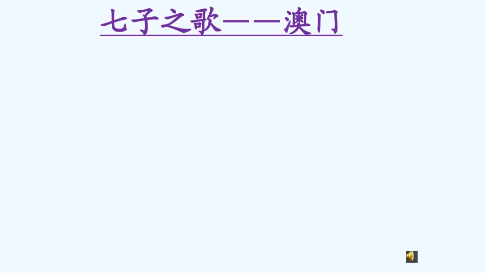 (部编)初中语文人教2011课标版七年级下册闻一多先生的说和做-(4)_第1页