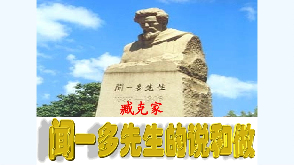 (部编)初中语文人教2011课标版七年级下册闻一多先生的说和做-(4)_第2页