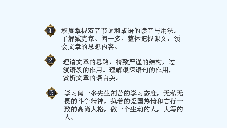 (部编)初中语文人教2011课标版七年级下册闻一多先生的说和做-(4)_第3页