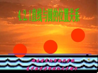 4.2.1直线与圆的位置关系