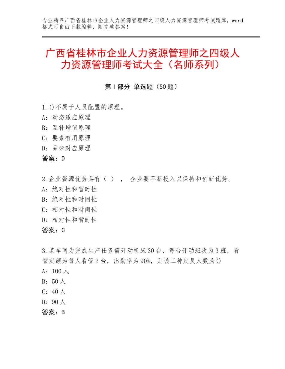 广西省桂林市企业人力资源管理师之四级人力资源管理师考试大全（名师系列）_第1页