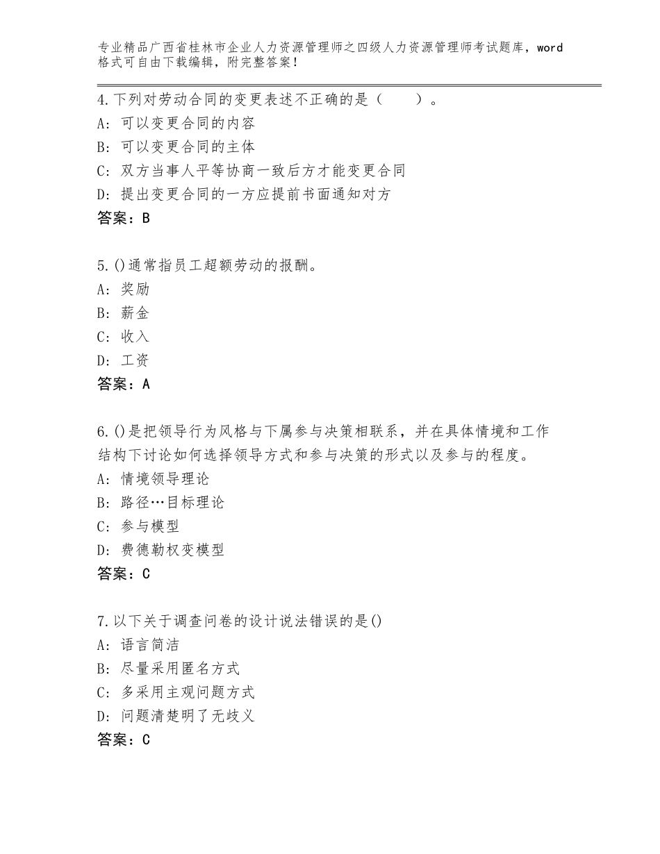 广西省桂林市企业人力资源管理师之四级人力资源管理师考试大全（名师系列）_第2页