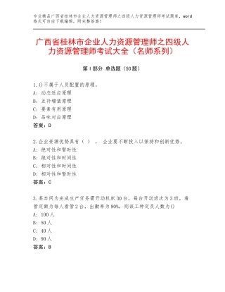 广西省桂林市企业人力资源管理师之四级人力资源管理师考试大全（名师系列）