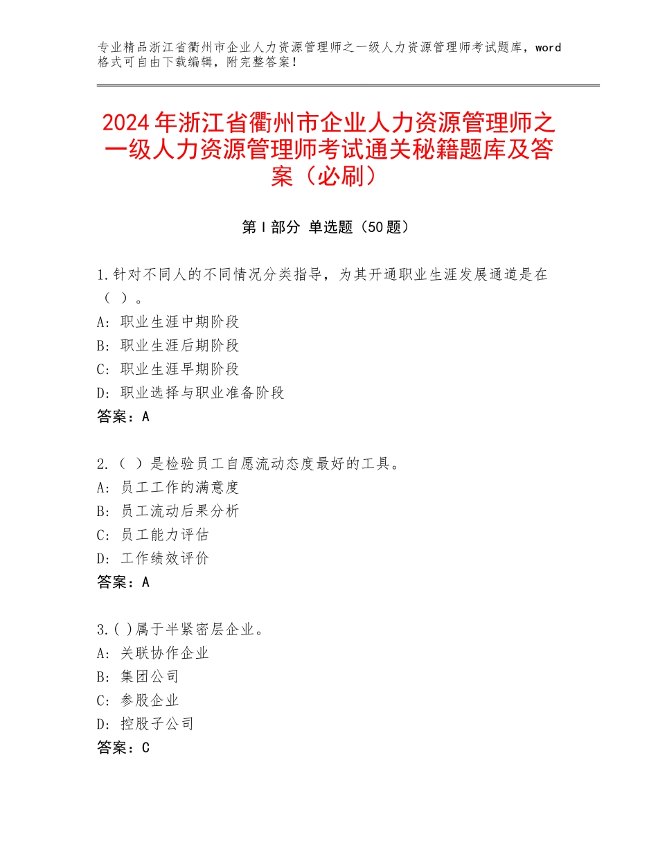 2024年浙江省衢州市企业人力资源管理师之一级人力资源管理师考试通关秘籍题库及答案（必刷）_第1页