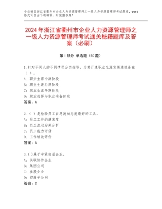 2024年浙江省衢州市企业人力资源管理师之一级人力资源管理师考试通关秘籍题库及答案（必刷）