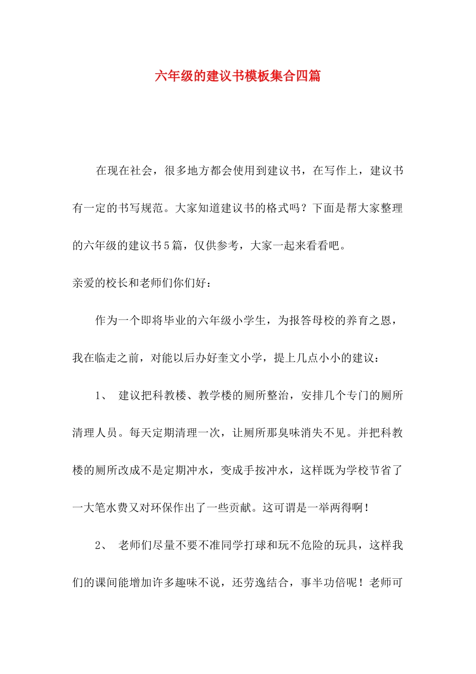 六年级的建议书模板集合四篇_第1页