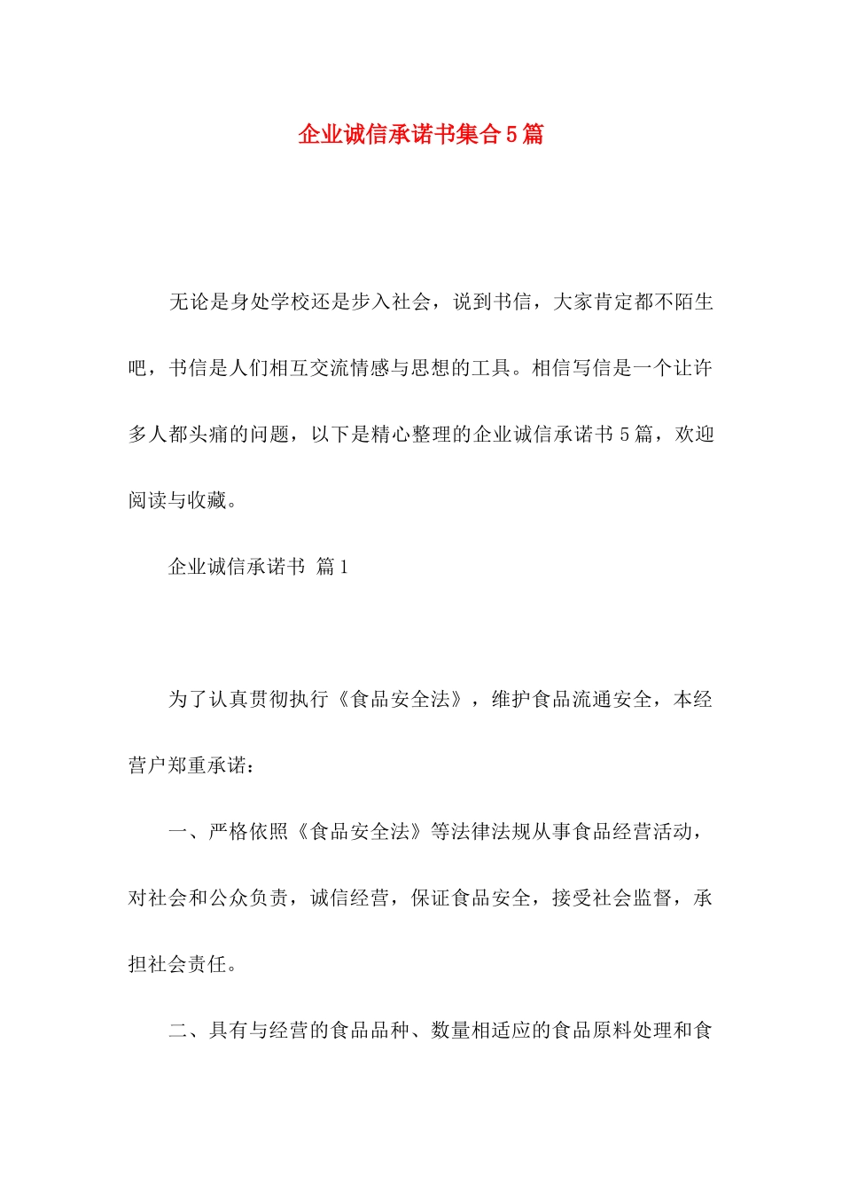 企业诚信承诺书集合5篇_第1页