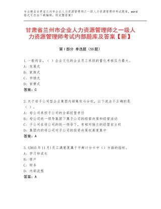 甘肃省兰州市企业人力资源管理师之一级人力资源管理师考试内部题库及答案【新】