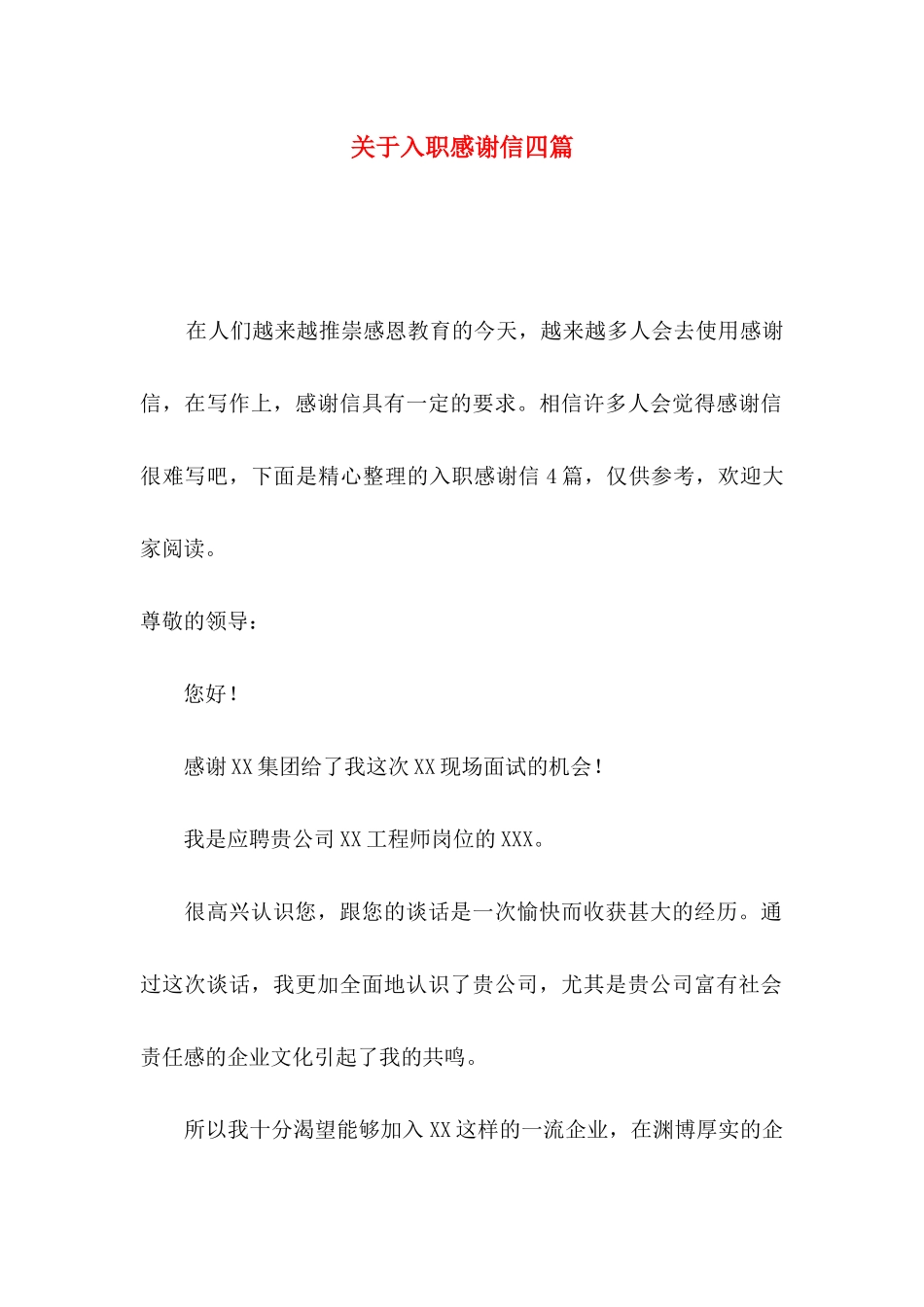 入职感谢信四篇_第1页