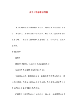 入职感谢信四篇