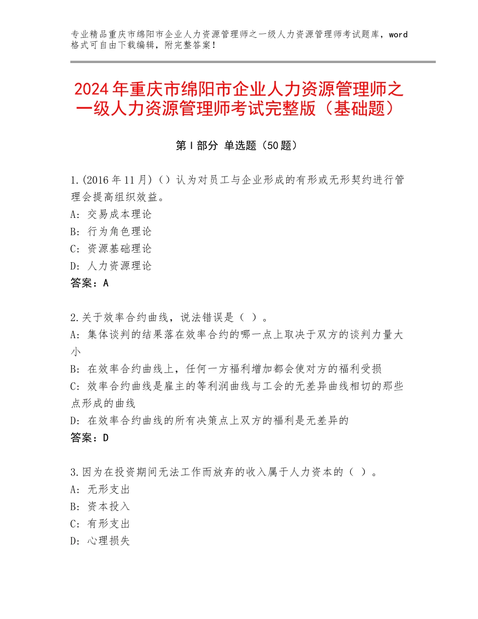 2024年重庆市绵阳市企业人力资源管理师之一级人力资源管理师考试完整版（基础题）_第1页