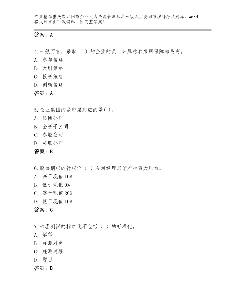 2024年重庆市绵阳市企业人力资源管理师之一级人力资源管理师考试完整版（基础题）_第2页