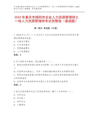2024年重庆市绵阳市企业人力资源管理师之一级人力资源管理师考试完整版（基础题）