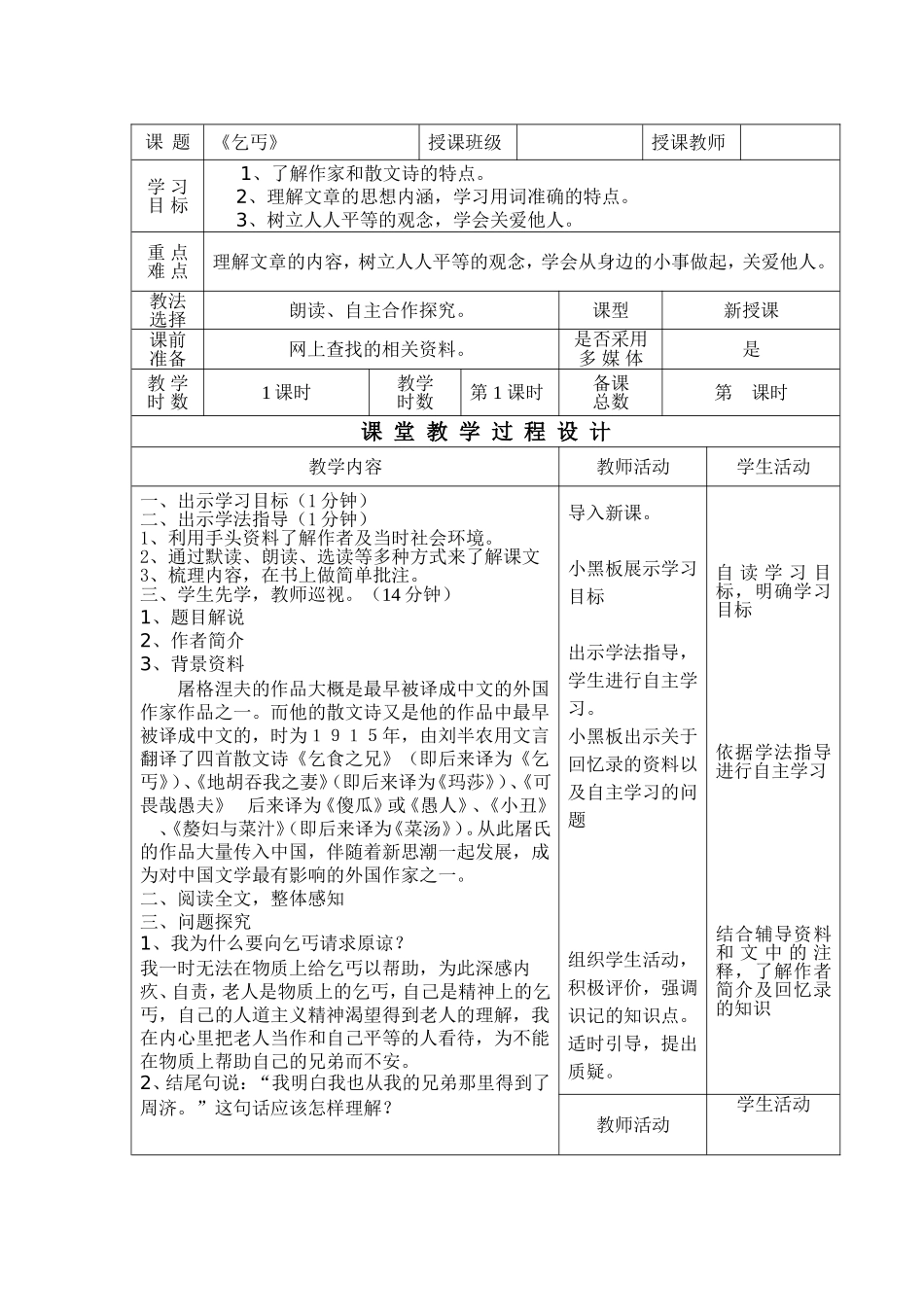 九年级语文下册《乞丐》优质教案_第1页