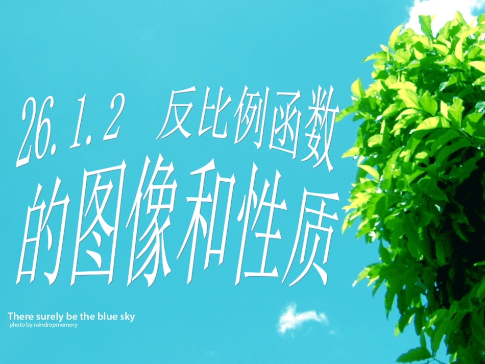 26.1.2--反比例函数的图象和性质-(2)_第1页