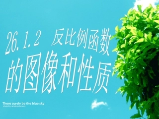 26.1.2--反比例函数的图象和性质-(2)