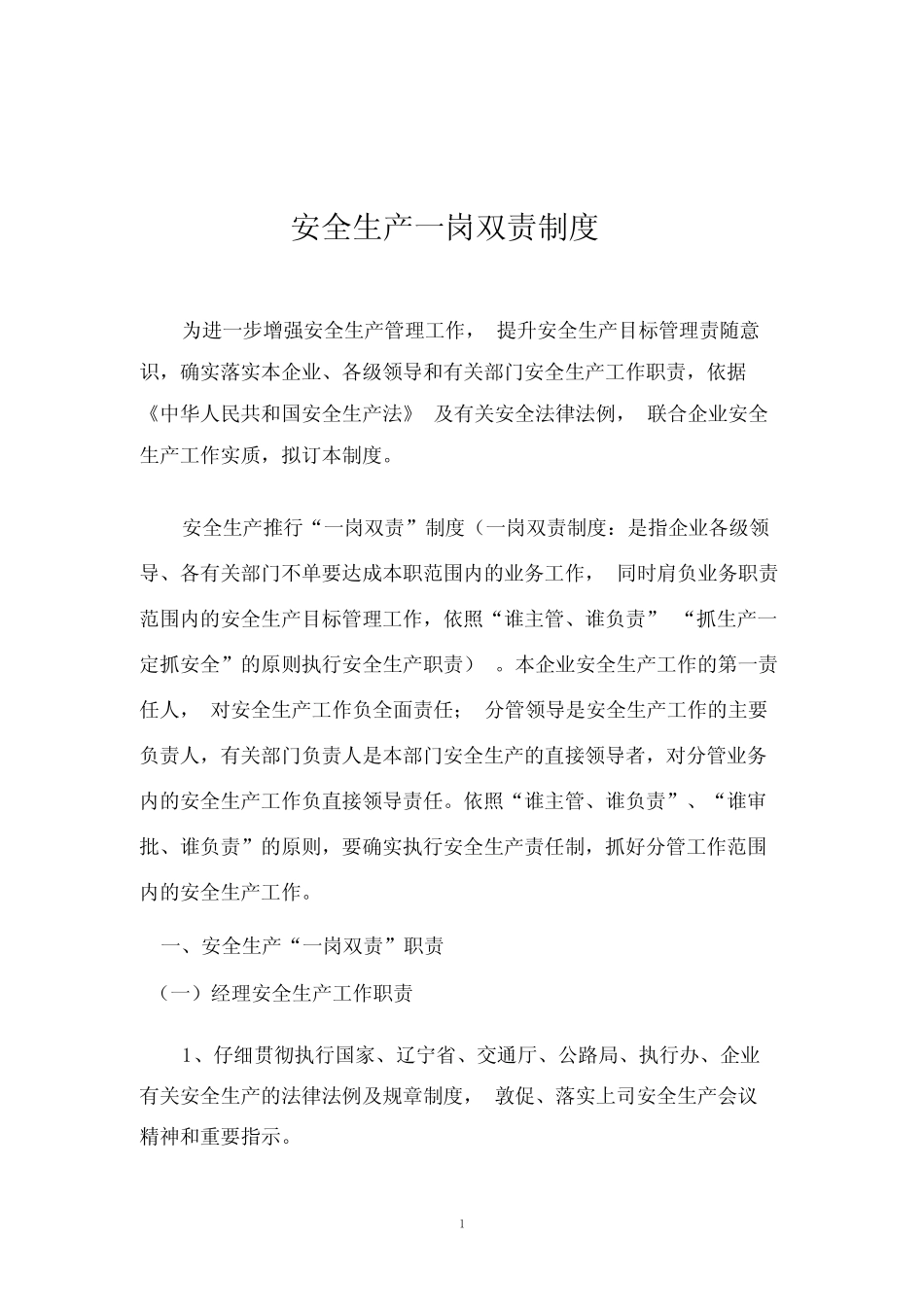 安全生产一岗双责制度 _第1页