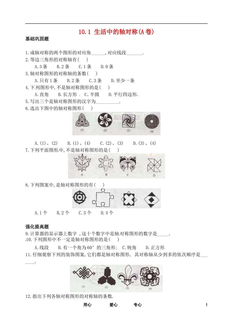 七年级数学下册-10.1生活中的轴对称测试卷(1)-华东师大版_第1页