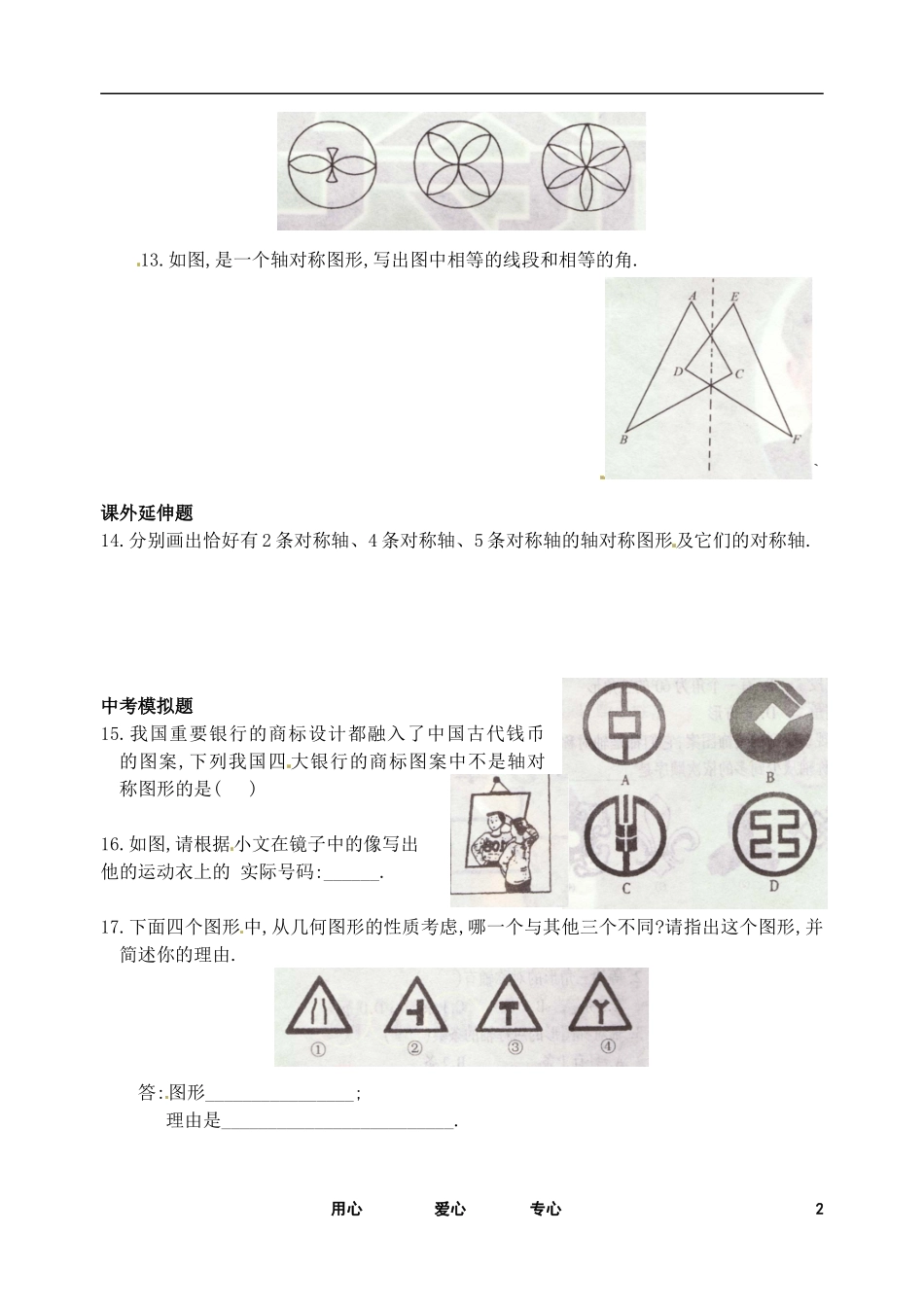 七年级数学下册-10.1生活中的轴对称测试卷(1)-华东师大版_第2页