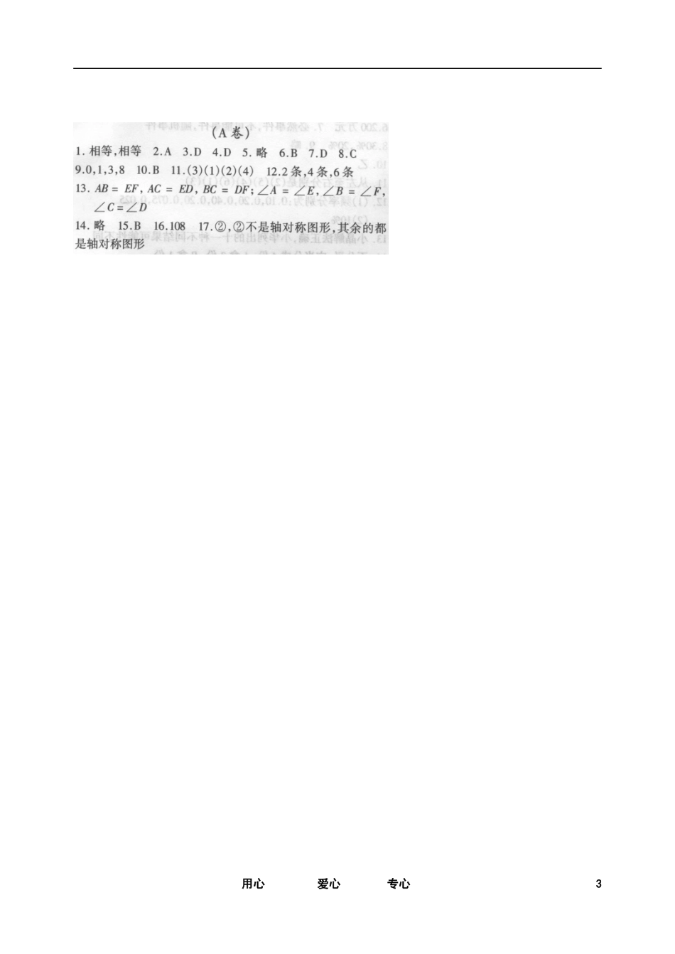 七年级数学下册-10.1生活中的轴对称测试卷(1)-华东师大版_第3页