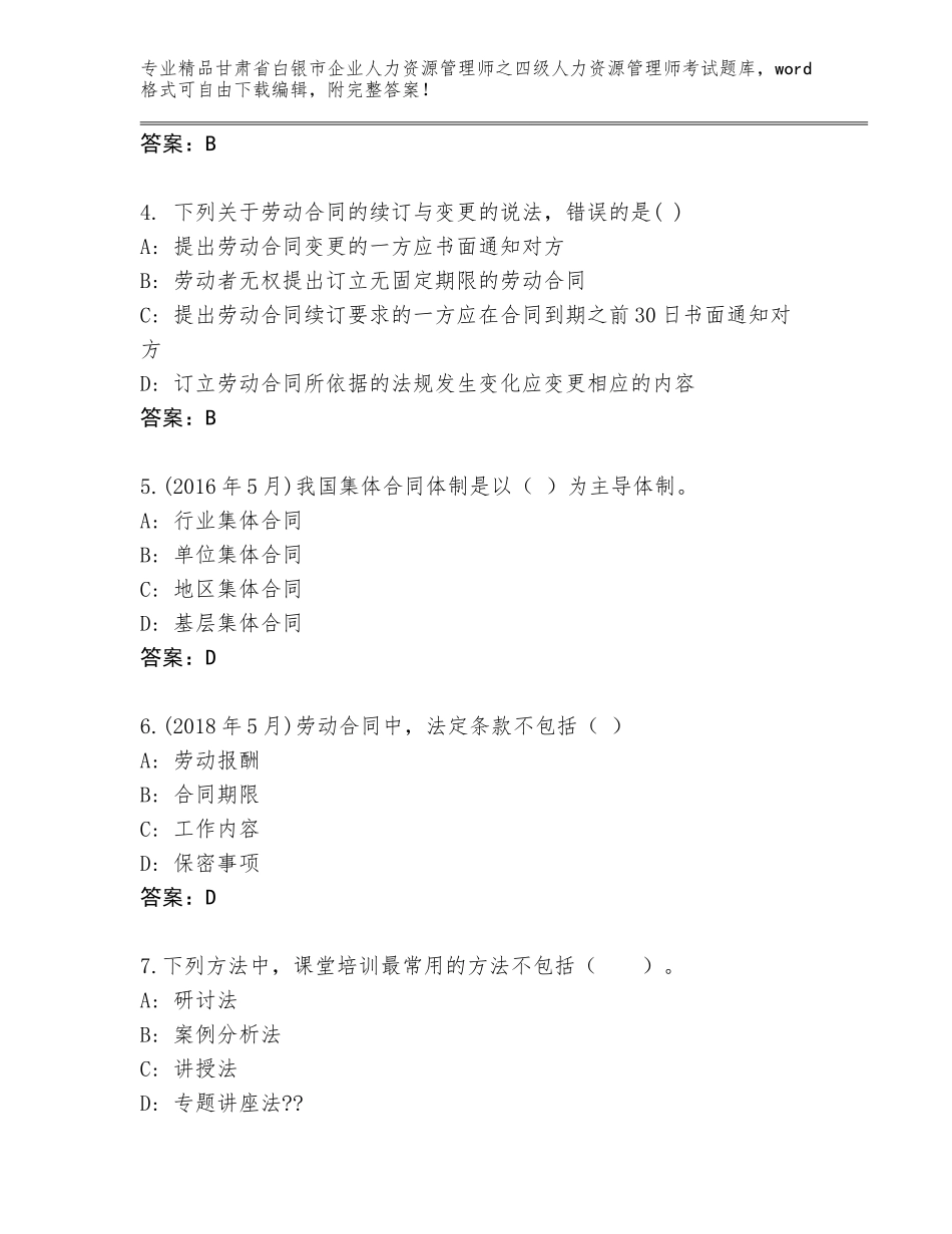 甘肃省白银市企业人力资源管理师之四级人力资源管理师考试题库大全及答案【考点梳理】_第2页