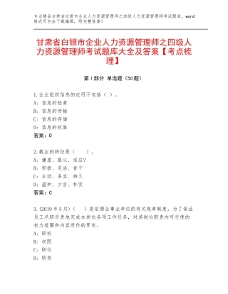 甘肃省白银市企业人力资源管理师之四级人力资源管理师考试题库大全及答案【考点梳理】
