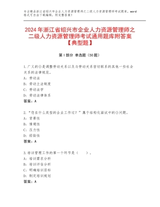 2024年浙江省绍兴市企业人力资源管理师之二级人力资源管理师考试通用题库附答案【典型题】