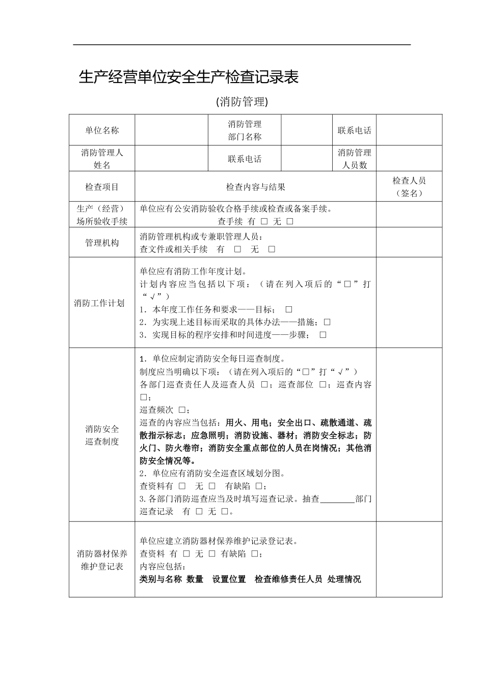 施工现场消防检查记录表_第1页