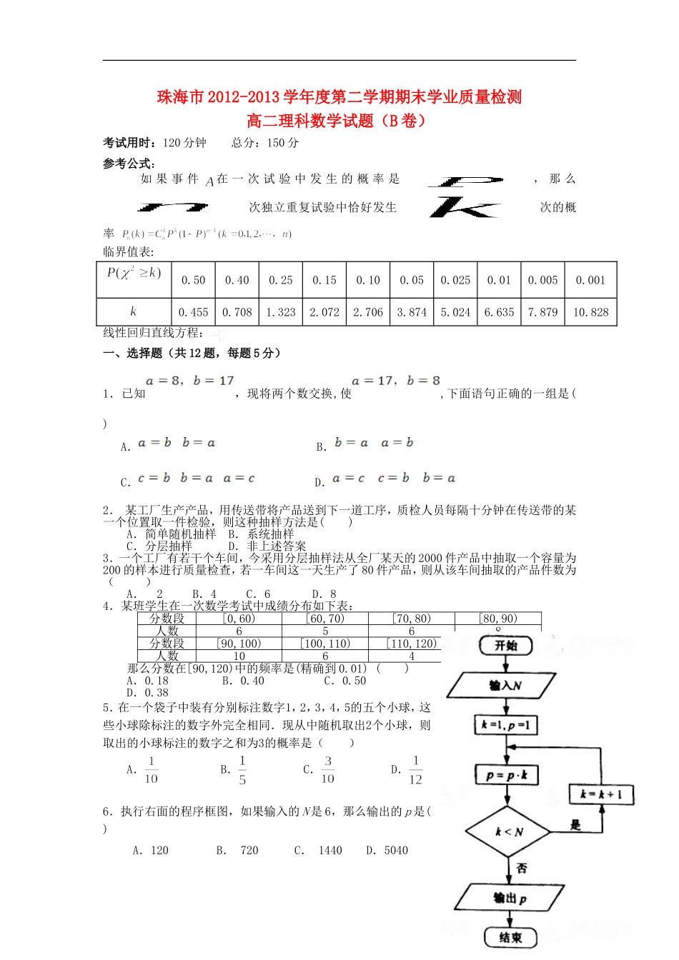 广东省珠海市202-2013学年高二数学下学期期末考试试题-理(B卷)新人教A版_第1页