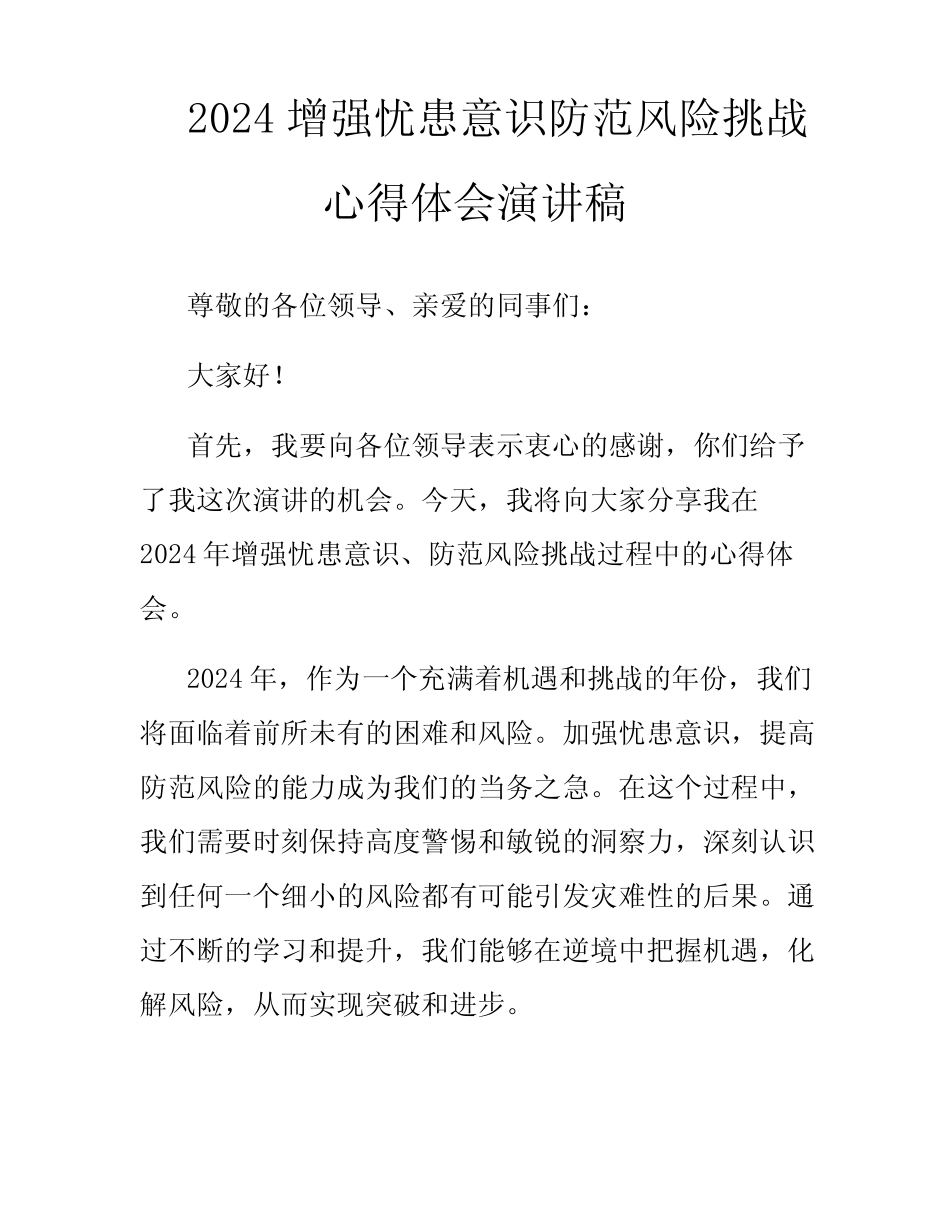2024增强忧患意识防范风险挑战心得体会演讲稿_第1页