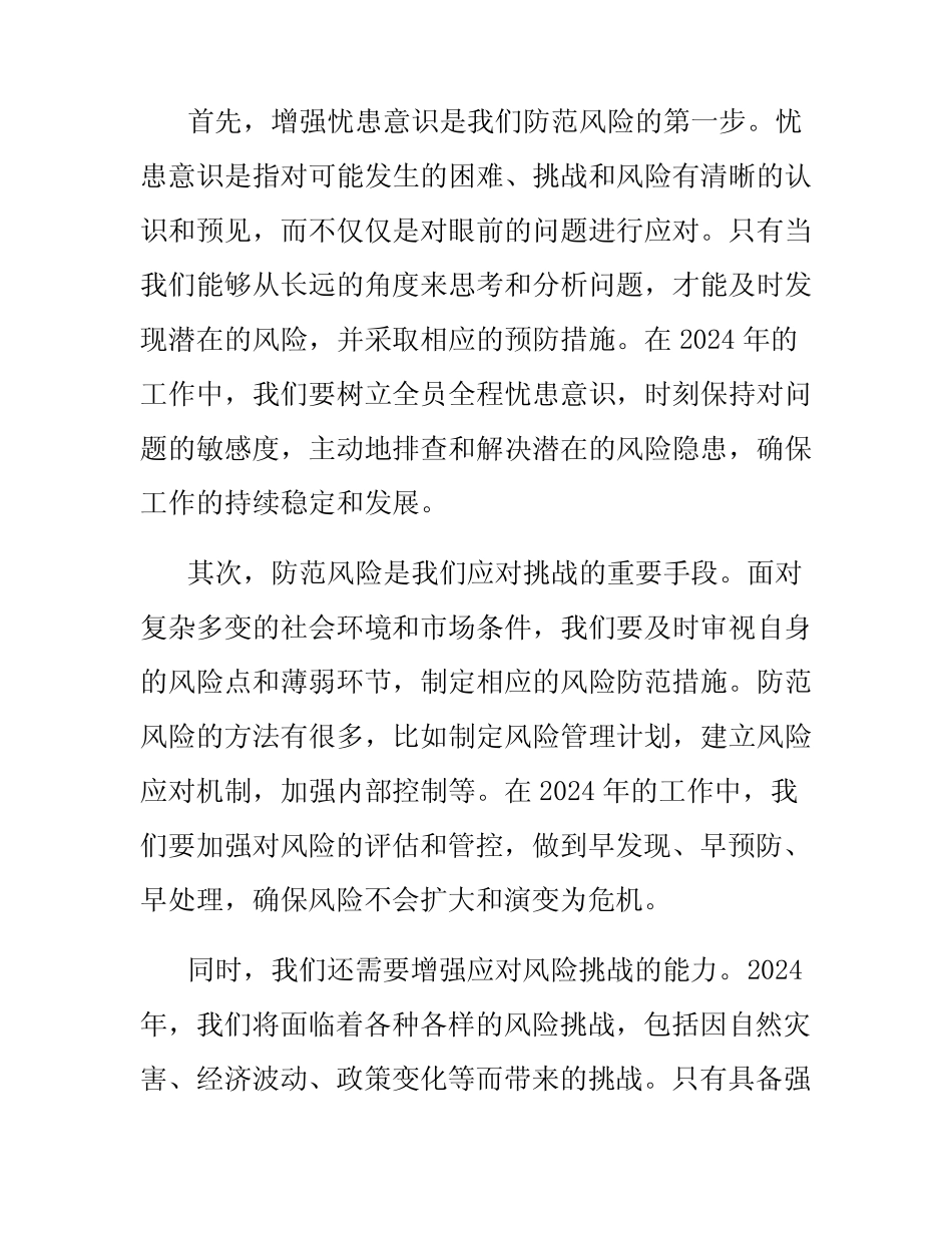 2024增强忧患意识防范风险挑战心得体会演讲稿_第2页