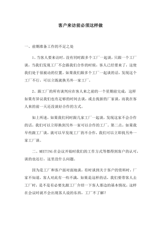 生意经-客户来访前必须这样做