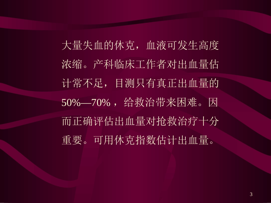 低血容量性休克的救治_第3页