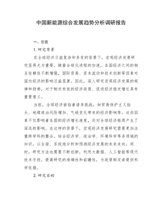 中国新能源综合发展趋势分析调研报告