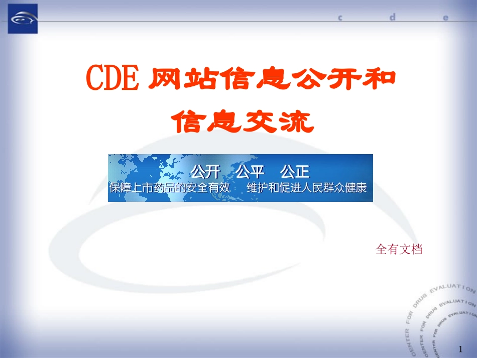 CDE网站信息公开和信息交流_第1页