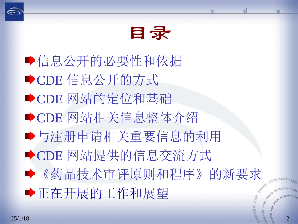CDE网站信息公开和信息交流_第2页