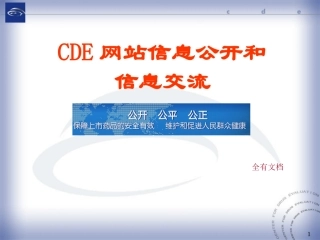 CDE网站信息公开和信息交流