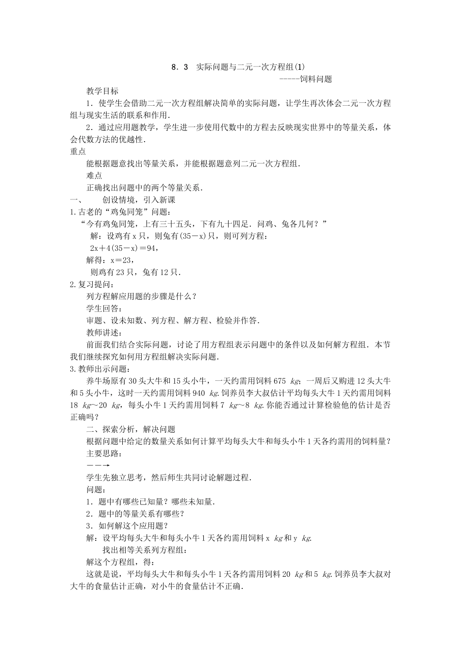 8.3-实际问题与二元一次方程组(1)_第1页